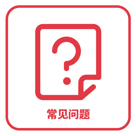 常見(jiàn)問(wèn)題